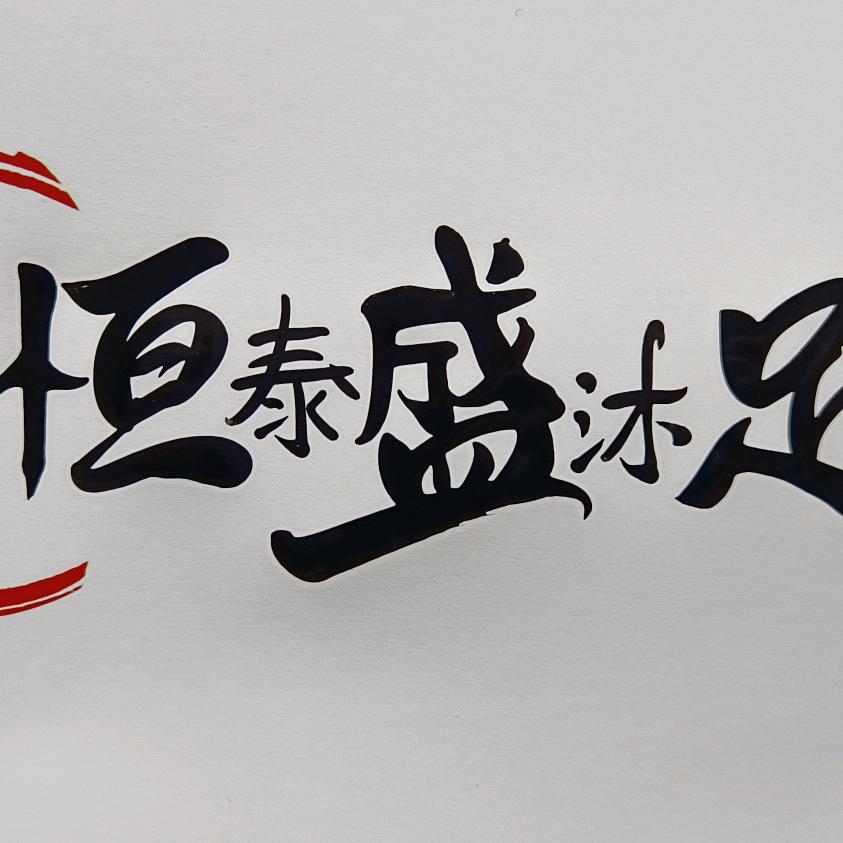武汉市东西湖区恒泰盛足浴经营部