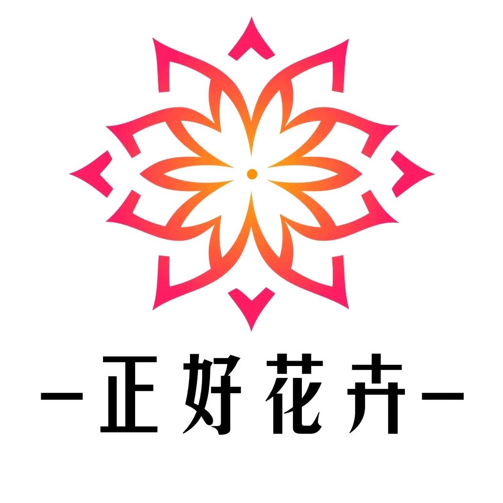 正好花卉