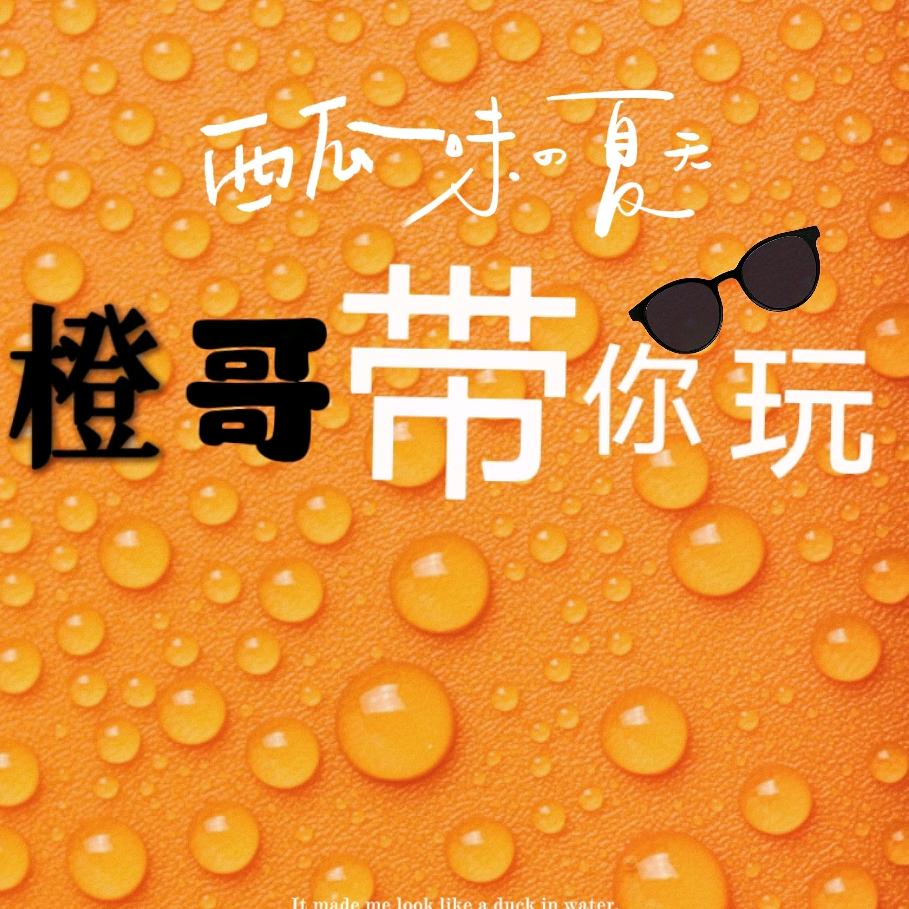 橙哥带你玩