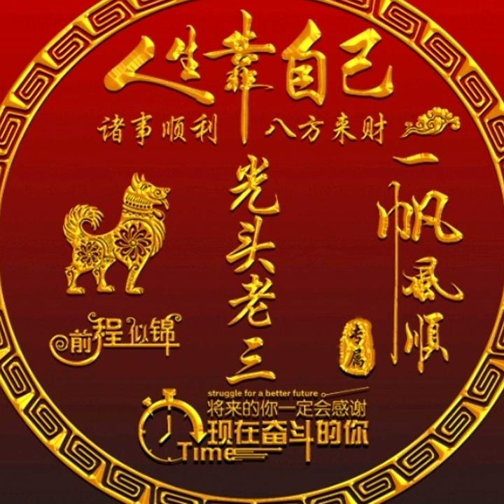 光头老三