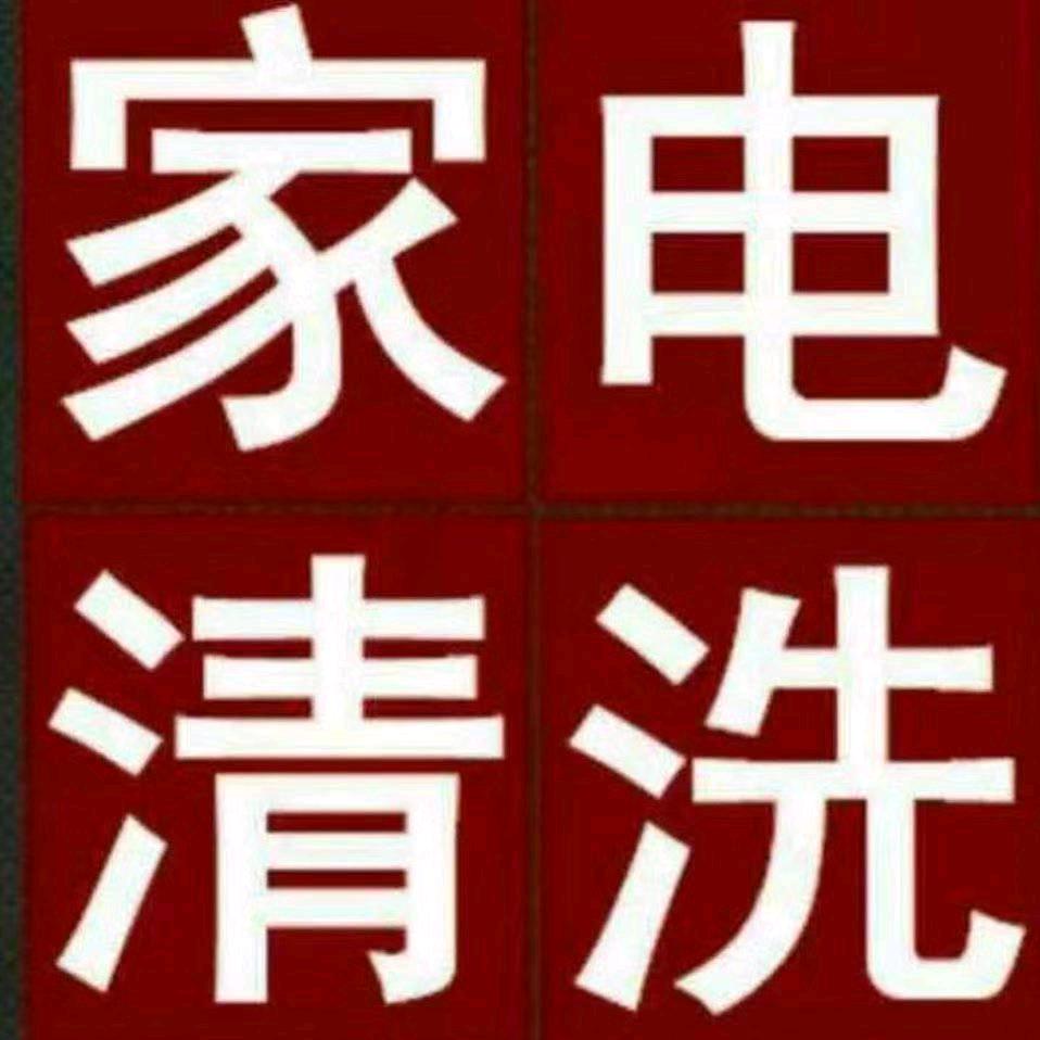 宁陵专业家电清洗