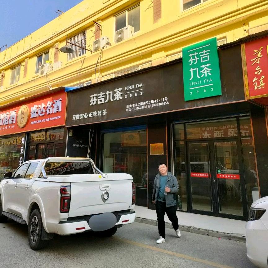 芬吉九茶&理想茶业聊城店
