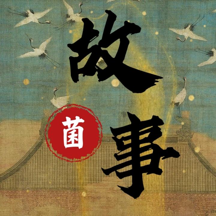 故事菌🔍