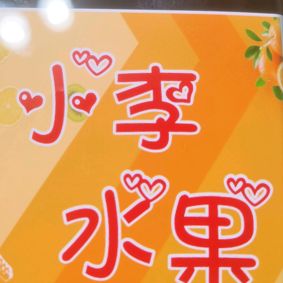 高东小李水果