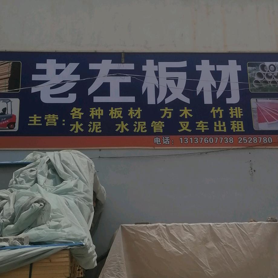 老左，各种水泥，板材批零