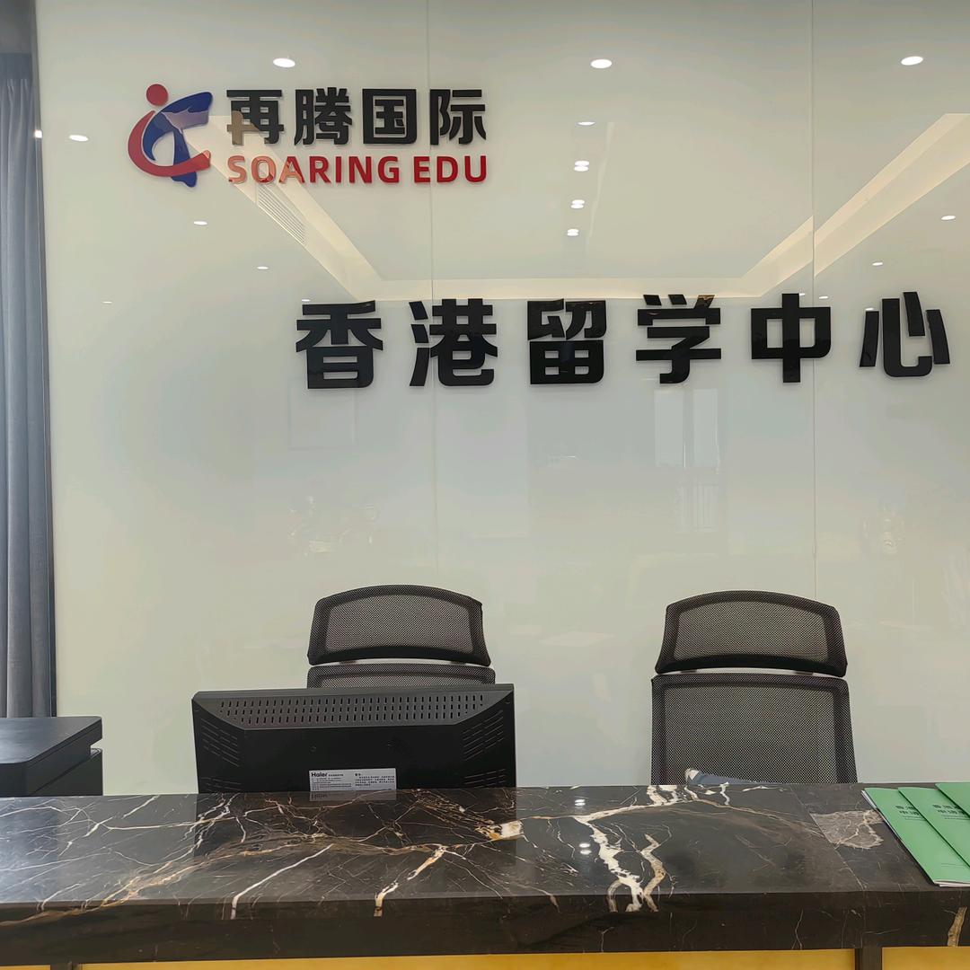 重庆再腾留学
