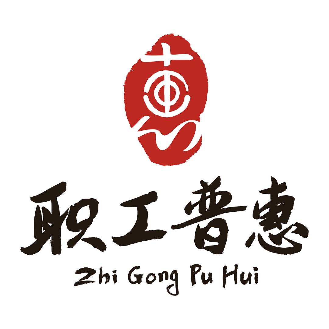 职工普惠
