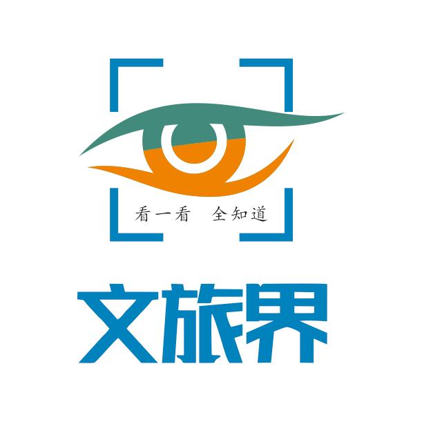 文旅界