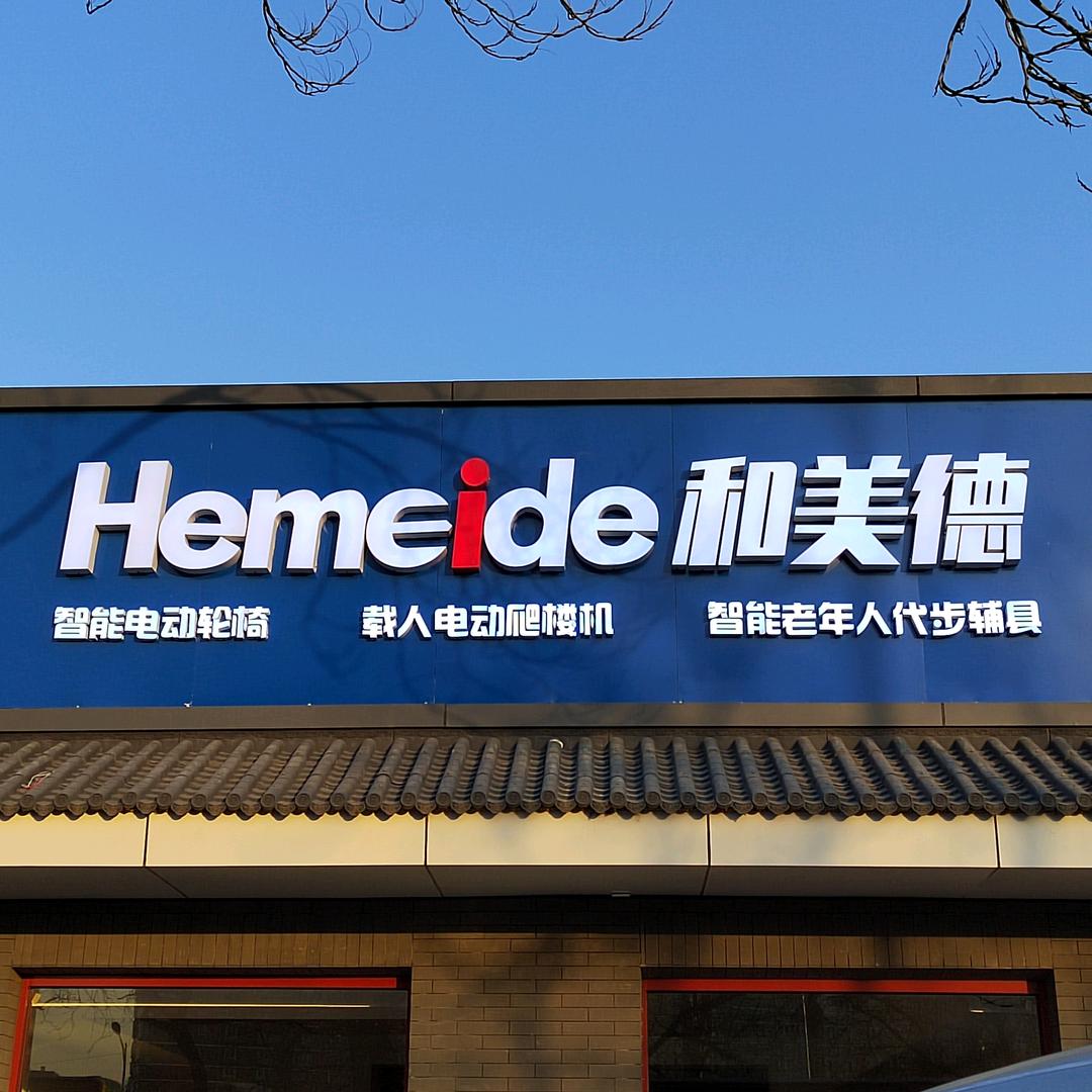 和美德hemeide老年优品