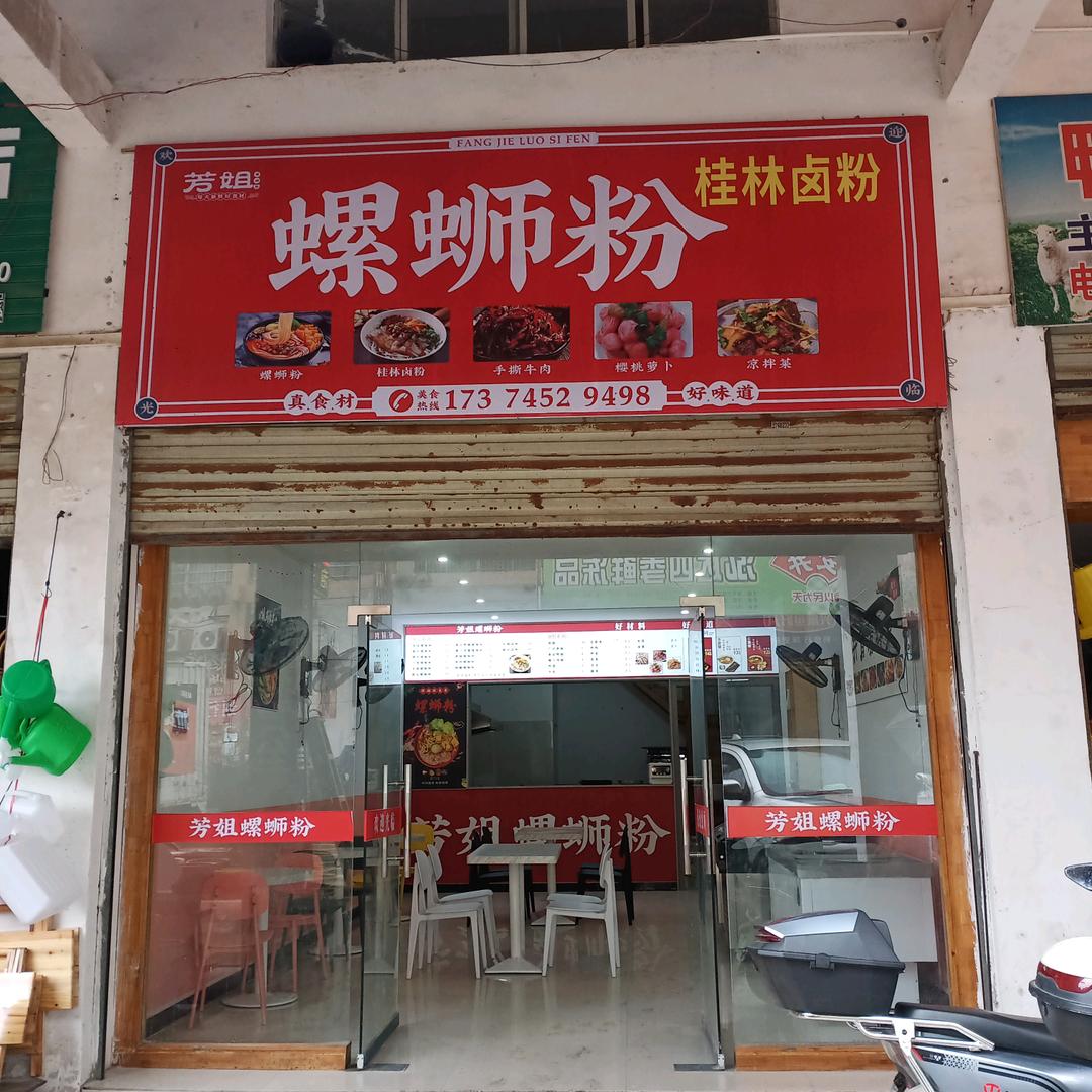 芳姐螺蛳粉 桂林卤粉