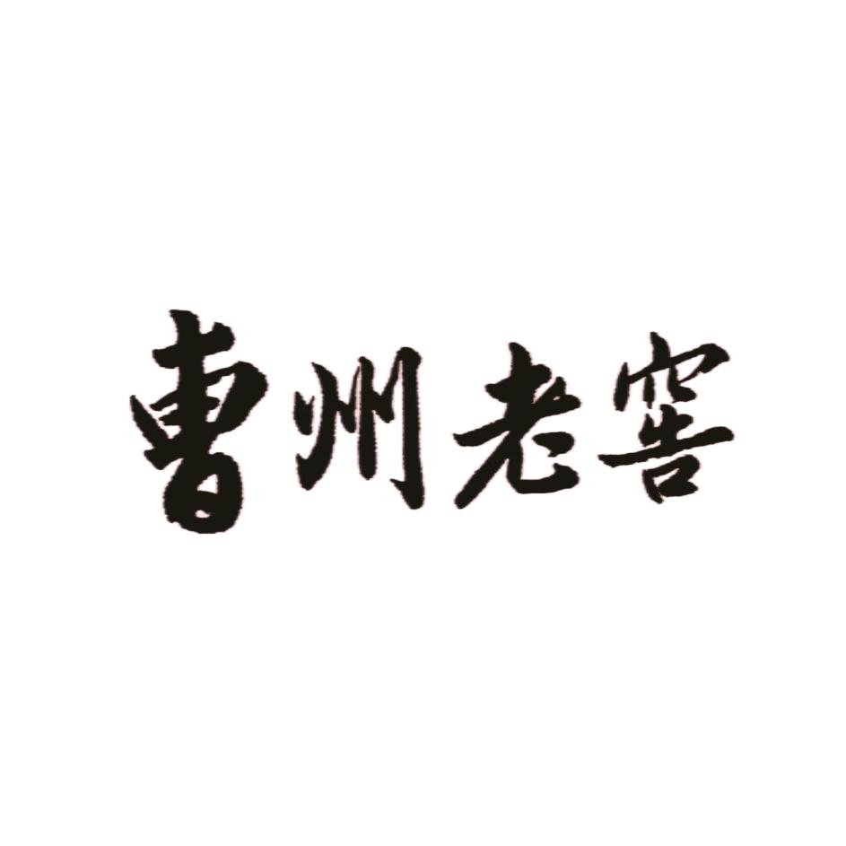 曹州老窖鲁源白酒专卖店