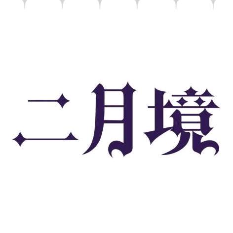 二月境der～小一