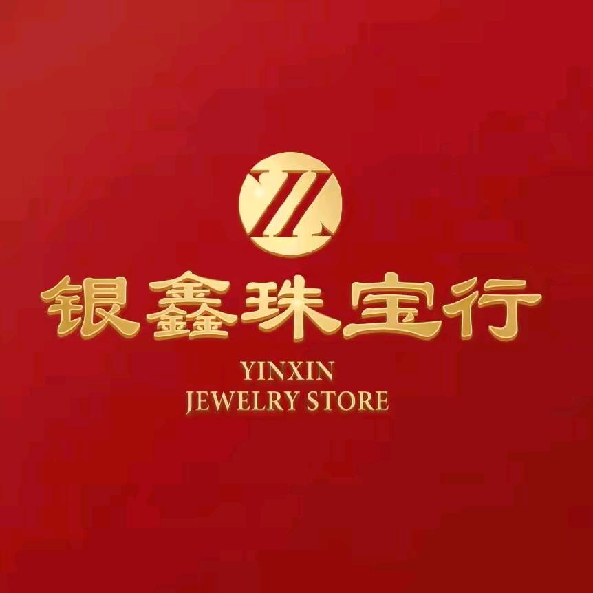 绥化银鑫珠宝行