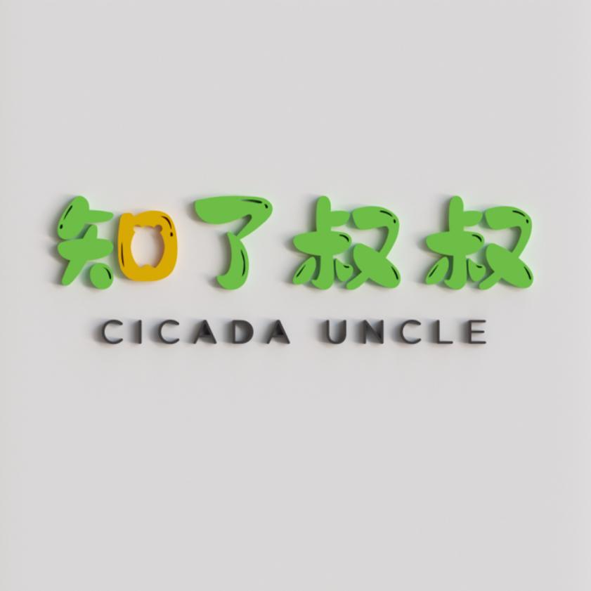 知了叔叔母婴玩具旗舰店