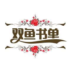 双鱼书单