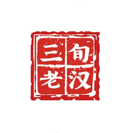 三旬老汉