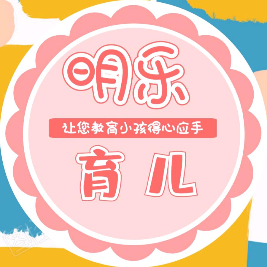 明乐育儿学堂