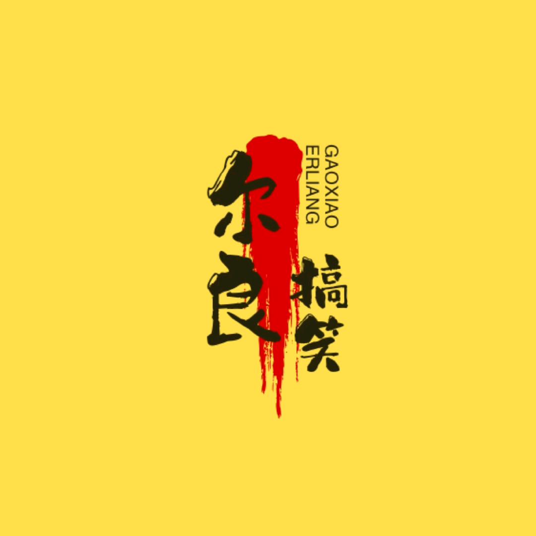 尔良搞笑视频