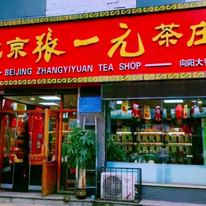 北京张一元茶庄(向阳南大街店)