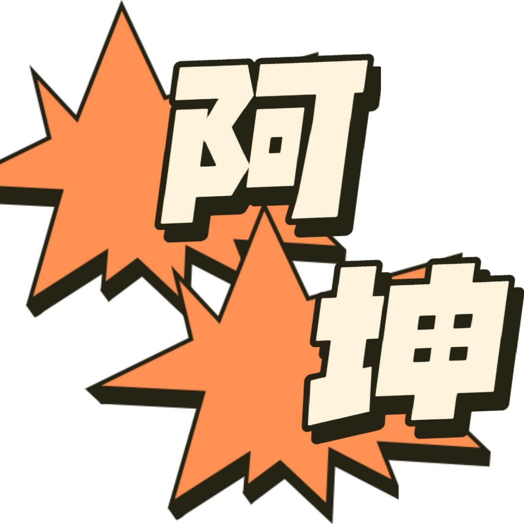 蛋仔派对阿坤