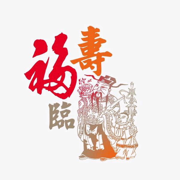 福寿健康为先