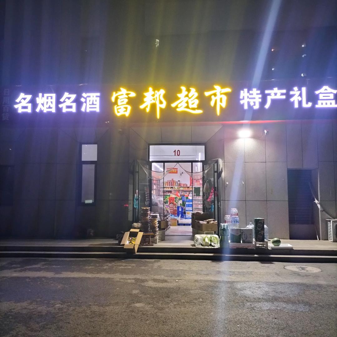 东景学府 富邦超市  特产礼盒