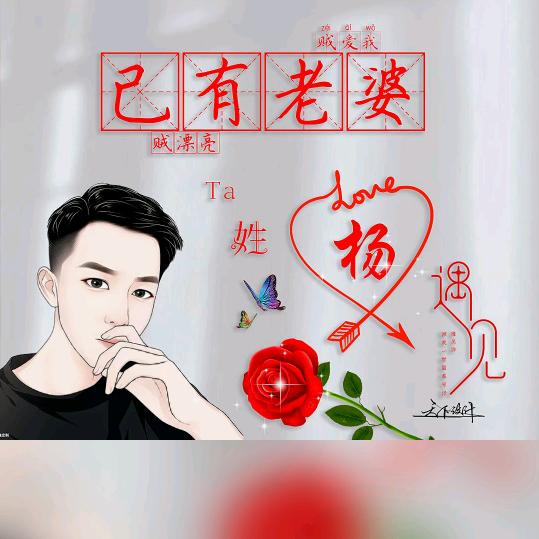 永恒的爱杨哥
