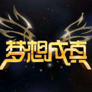 （梦想成真）5923