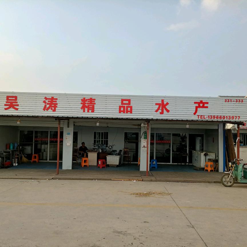 涛