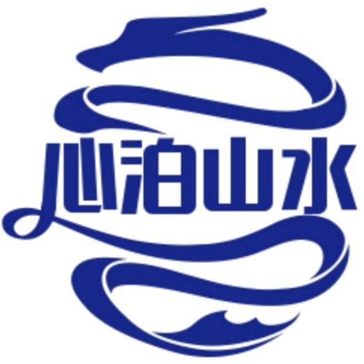 心泊山水间