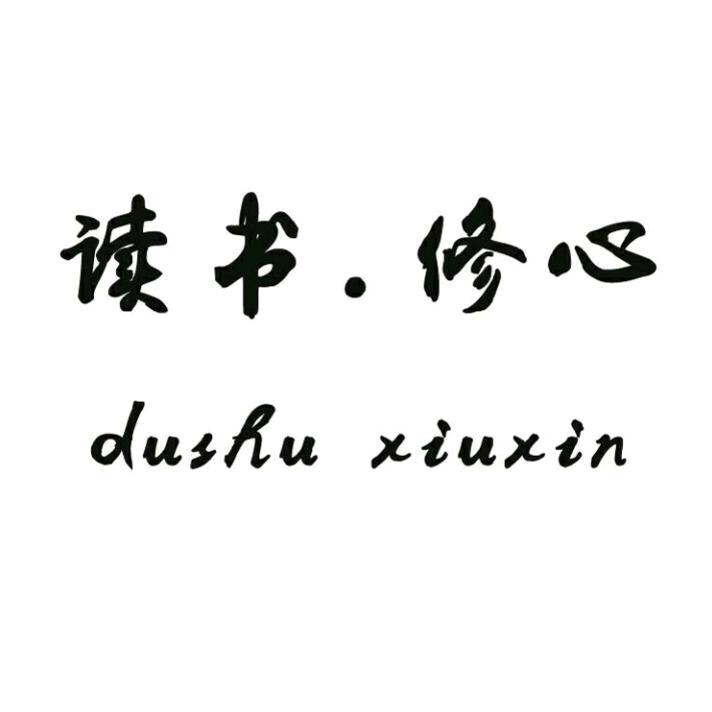 坚持阅读