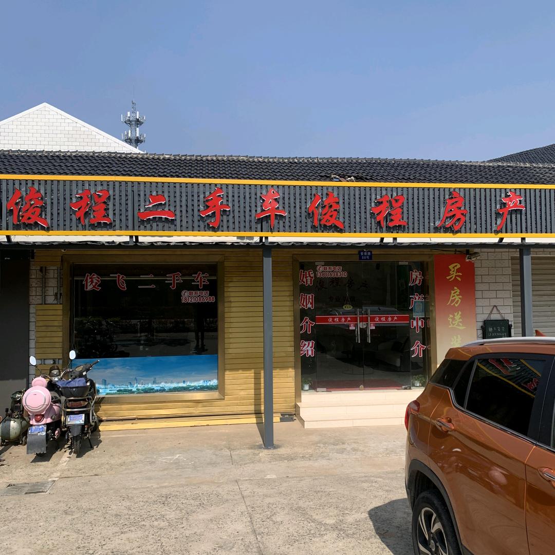 俊程房产二手车(裕安店)