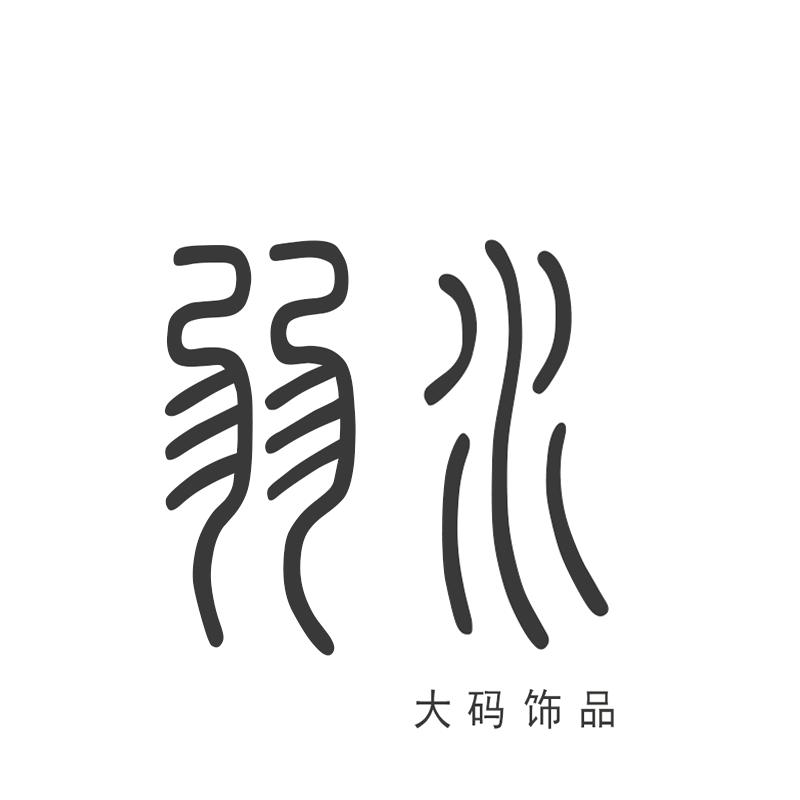 弱水饰品个体店