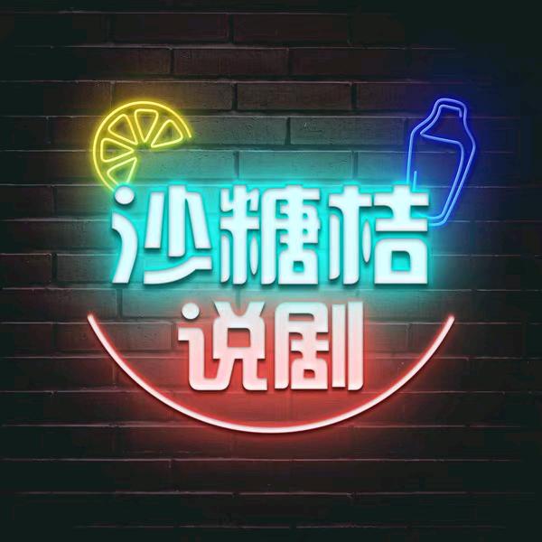 沙糖桔说剧