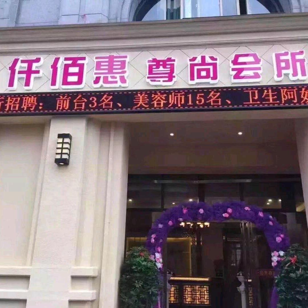 玉环市仟佰惠美容馆