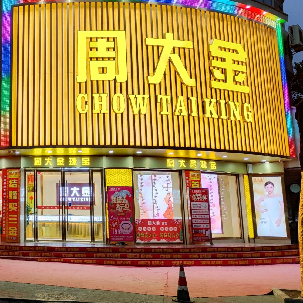 广水周大金珠宝