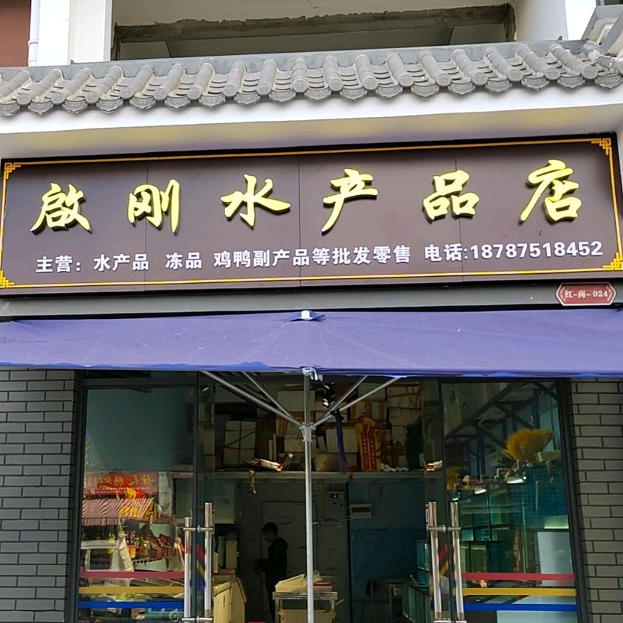 腾冲啟刚水产品店
