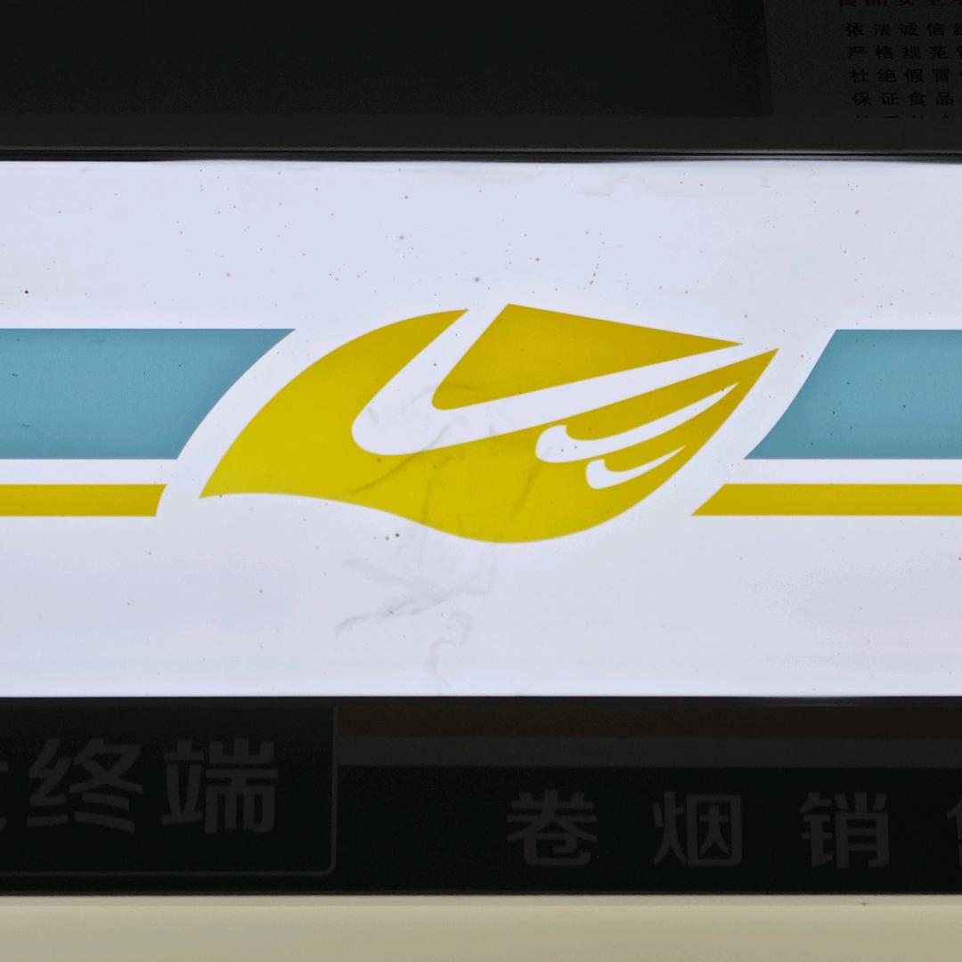 红英烟酒