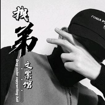 拽弟文案馆