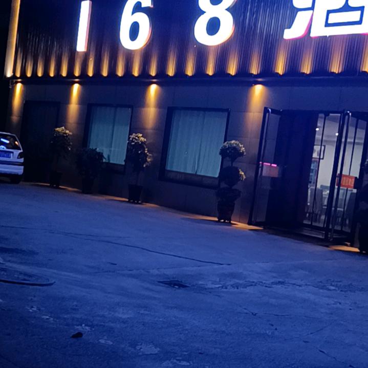 168酒家