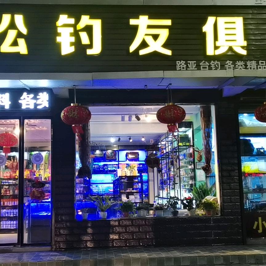 @小松钓友俱乐部