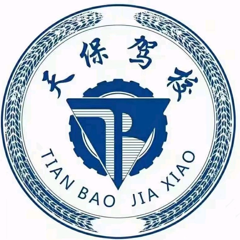 天保驾校五塘分校