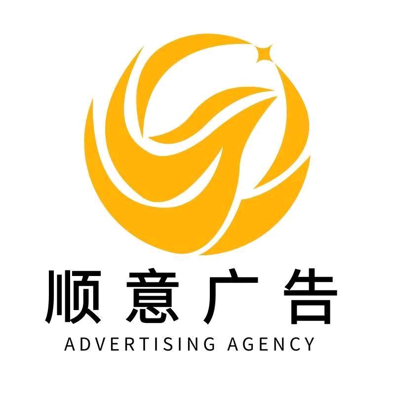 顺意广告