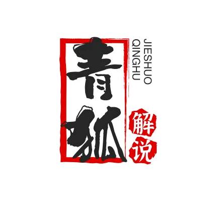 青狐解说