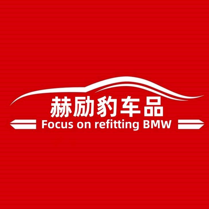 赫励豹汽车用品旗舰店