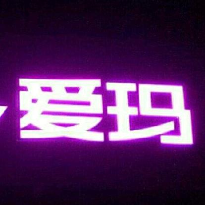 官庄爱玛
