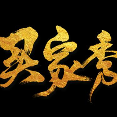 叠石桥家纺买家秀代拍
