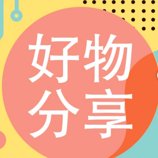 小姚好物分享