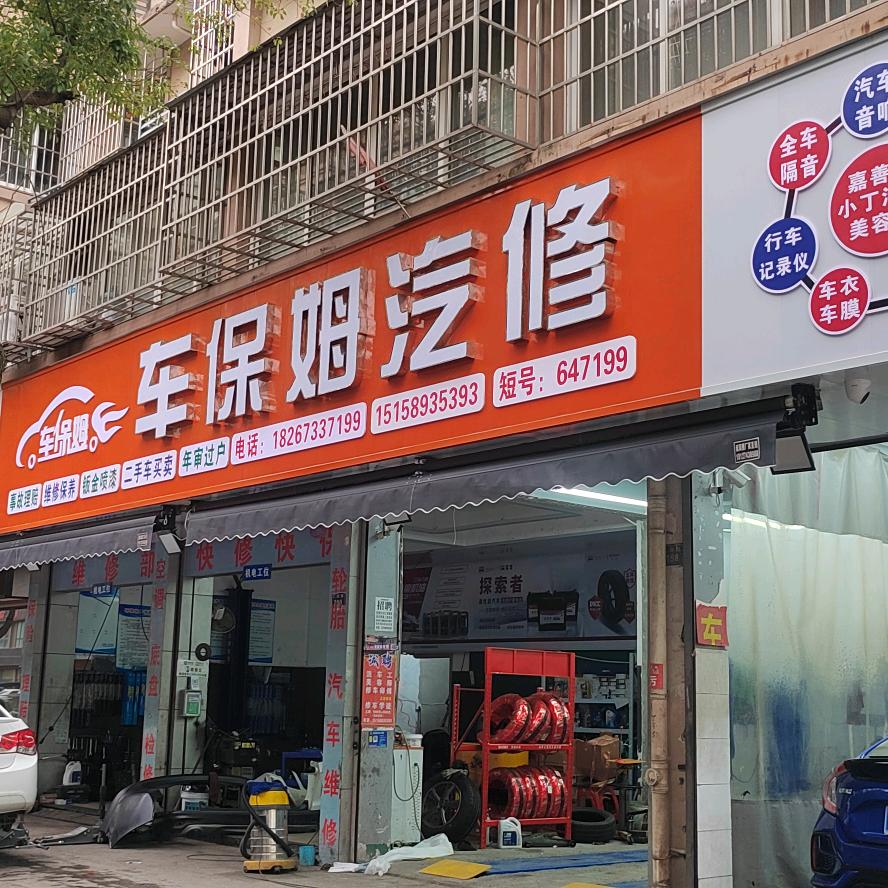 车保姆汽修