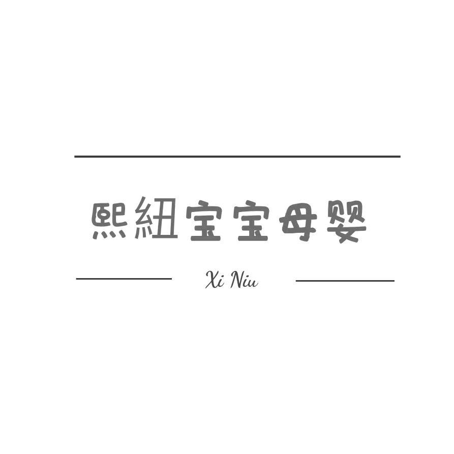 熙紐宝宝母婴商行
